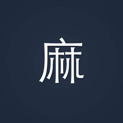 麻凡 - 独立开发者